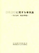 権利擁護に関する事例集
