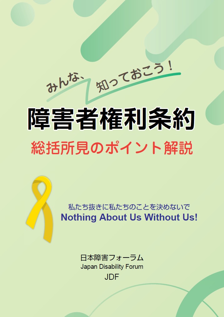総括所見ポイント解説