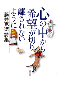 藤井克徳詩集