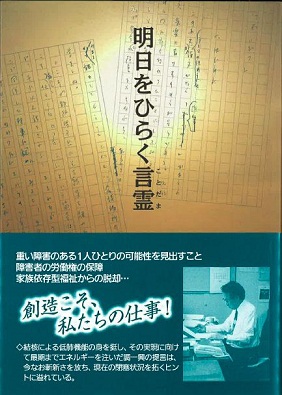 明日をひらく言霊