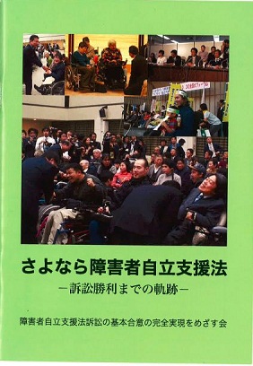 さよなら自立支援法