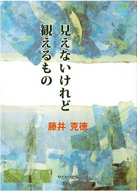 見えないけれど見えるもの