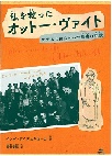 私を救ったオットーヴァイト