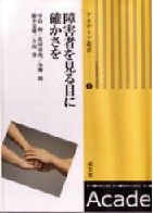 障害者を見る目に確かさを
