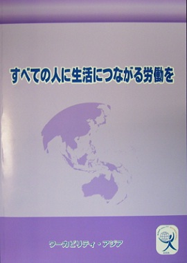 すべての人に生活につながる労働を