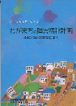 わがまちの障害者福祉計画