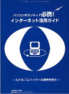 インターネット活用ガイド