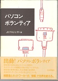 パソコンボランティアＪＤプロジェクト編