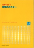 国際障害者年世界のポスター
