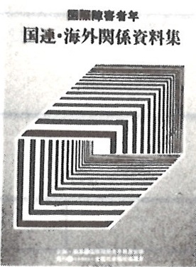 国際障害者年国連・海外関係資料集