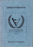 国際障害者年関係資料集
