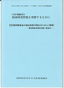 精神障害者問題を理解するために
