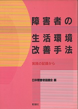 障害者の生活環境改善手法－実践の記録から