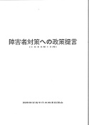 障害者対策への施策提言