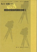 障害者関係映画総目録5