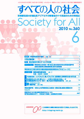2010年「すべての人の社会」8月号