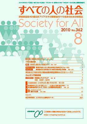 2010年「すべての人の社会」8月号