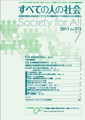 2011年「すべての人の社会」7月号