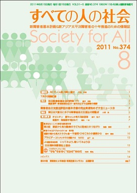 2011年「すべての人の社会」8月号