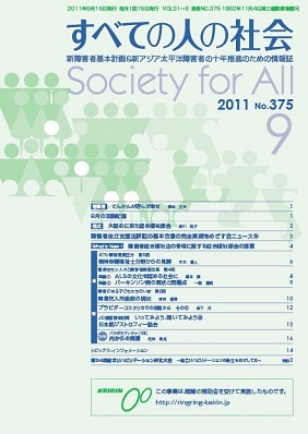 2011年「すべての人の社会」9月号