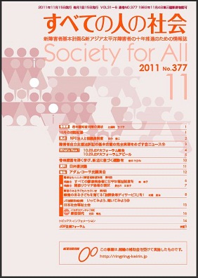 １2011年「すべての人の社会」11月号