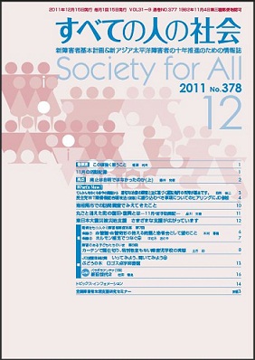 １2011年「すべての人の社会」12月号