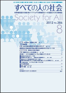 2012年「すべての人の社会」8月号