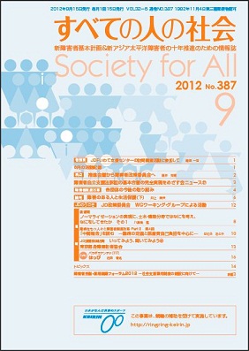 2012年「すべての人の社会」9月号