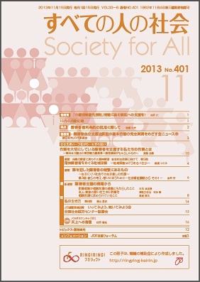 2013年「すべての人の社会」11月号