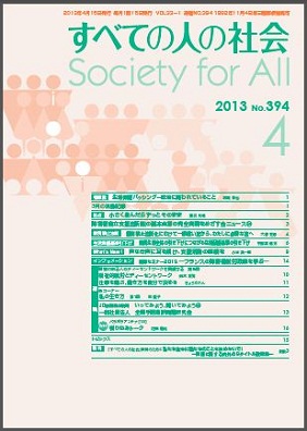 2013年「すべての人の社会」4月号