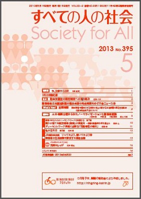 2013年「すべての人の社会」5月号