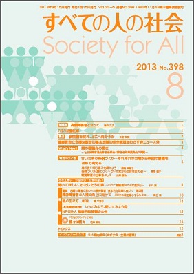 2013年「すべての人の社会」8月号