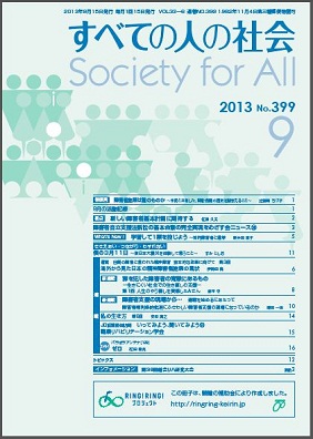 2013年「すべての人の社会」9月号