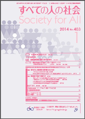 2013年「すべての人の社会」12月号