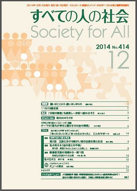 2014年「すべての人の社会」12月号