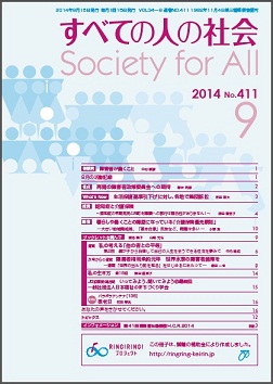 2014年「すべての人の社会」9月号