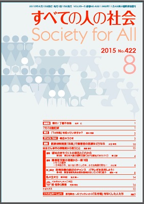 2015年「すべての人の社会」8月号