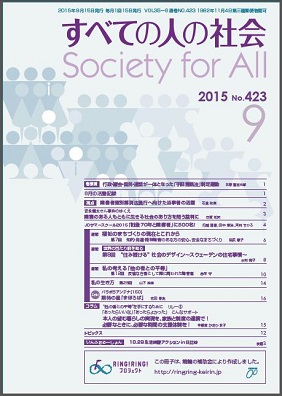 2015年「すべての人の社会」9月号