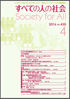 2016年「すべての人の社会」４月号