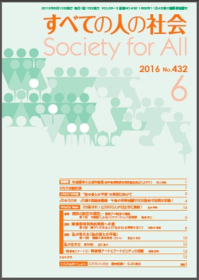 2016年「すべての人の社会」6月号