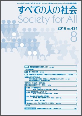 2016年「すべての人の社会」8月号