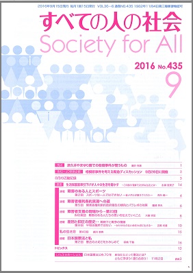2016年「すべての人の社会」9月号