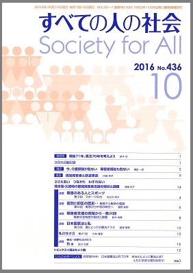 2016年「すべての人の社会」10月号