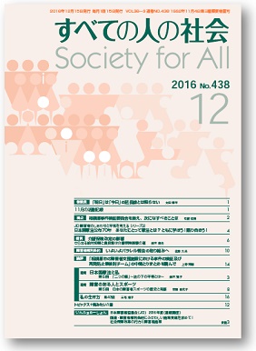 2016年「すべての人の社会」12月号