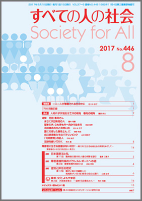 2017年「すべての人の社会」8月号
