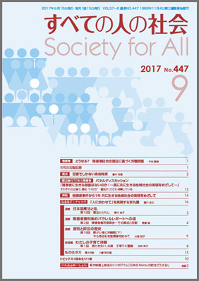 2017年「すべての人の社会」9月号