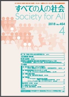 2018年「すべての人の社会」4月号
