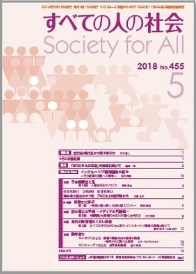 2018年「すべての人の社会」5月号