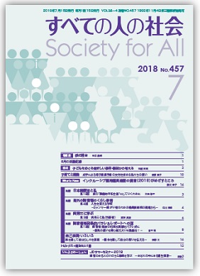 2018年「すべての人の社会」7月号