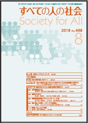 2018年「すべての人の社会」8月号